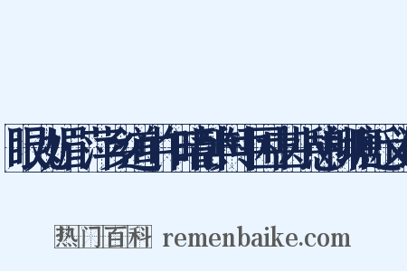 眼儿媚·萍乡道中乍晴卧舆中困甚小憩柳塘近义词是什么意思的图片